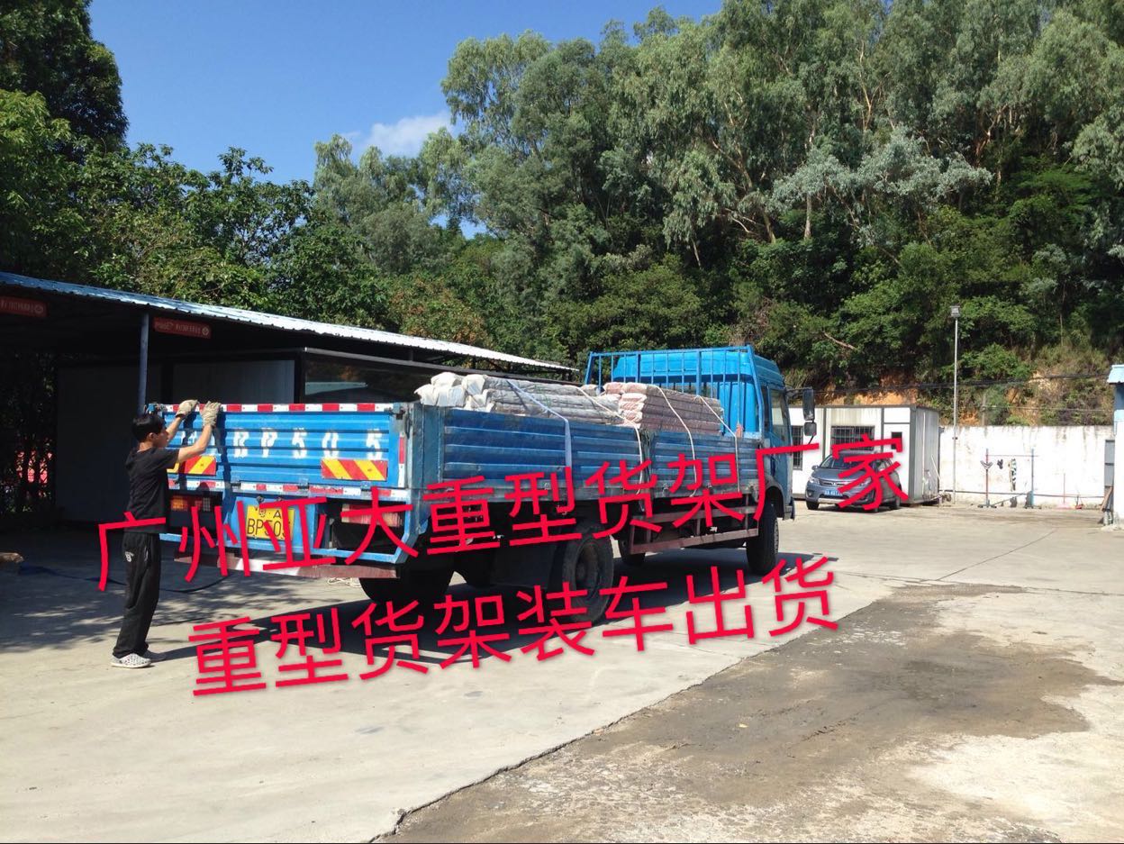 廣州重型貨架廠家——亞大貨架為廣大企業的倉庫貨如輪轉